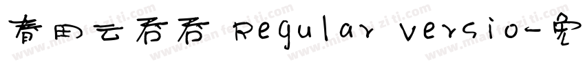 春田云吞吞 Regular Versio字体转换